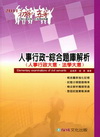 人事行政-綜合題庫解析(人事行政大意.法學大意)(2011...