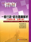 一般行政-綜合題庫解析-初等五等[2010年6月/3版/1...