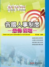 各國人事制度-恐怖猜題\1BK52