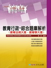 教育行政-綜合題庫解析(教育法規大意.教育學大意)(201...