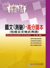 國文(測驗)-高分讀本(包括公文格式用語)初等.五等[1F...
