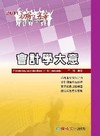 會計學大意2011初等/五等[1FM31]