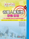各國人事制度-恐怖猜題(99高普3.4等)[1BK52]