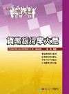 貨幣銀行學大意2011初等/五等[2010年9月/3版/1...