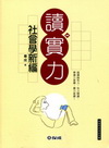 社會學新編-讀實力(高普特考/考試用書)[2010年8月/...