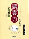 公共政策-讀實力(2011高普特考/各類特考)1BF02