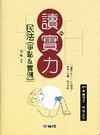 民法(爭點&實例)-讀實力(2011司法四等/高普考)1B...