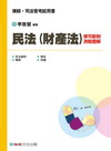 民法(財產法)律司新制測驗題解[99年10月]1GK04