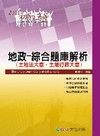 地政-綜合題庫解析(1FG36)2011初等五等