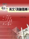 英文(測驗題庫)1KB02(2011司法五等考試用書)