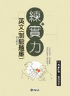 英文(測驗題庫)1BB02(2011高普特考考試用書)