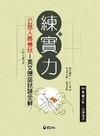 公務人員考試-英文歷屆試題全解(1BB05)2011高普考...