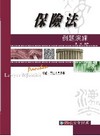 保險法-例題演練-律師.司法人員[1GC11]