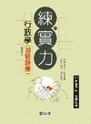 行政學(測驗題庫)-練實力-2011高普考試.各類特考[1...
