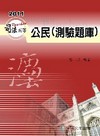 公民(測驗題庫)-2011司法五等考試用書[1KB03]