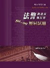 法警.執達員.執行員89-99歷屆試題-司法四等考試用書[...