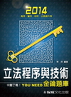立法程序與技術 金鑰題庫/高考.警特.地特(1D202)