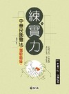 中華民國憲法(測驗題庫)練實力-2011高普特考[2010...