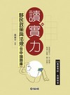 移民政策與法規(含申論題庫)-讀實力-2011高普考試.特...