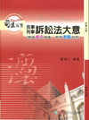 民事訴訟法與刑事訴訟法大意-司法五等[1KK03]