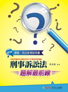 刑事訴訟法-題解最前線-律師.司法官考試用書[1GD14]