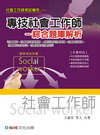 專技社會工作師-綜合題庫解析-社會工作師考試用書[1MD0...