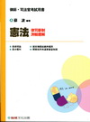 憲法:律司新制測驗題庫-律師/司法官[1GK09]