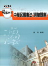 中華民國憲法(測驗題庫)-2012司法四等.高普.警特[1...