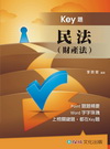 民法(財產法)-Key題-國考生.在校生[1GF01]