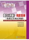 國文測驗-精選題庫(包括公文格式用語)-2012初五等[2...