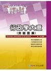 行政學大意（測驗題庫）-初等/五等[1FG02]