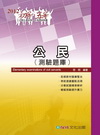 > 公民(測驗題庫)-2012初等五等<保成>