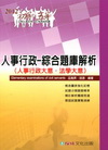 人事行政-綜合題庫解析(人事行政大意.法學大意)(2012...