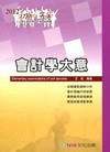 會計學大意[2012初等五等/1FM31]