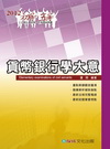 貨幣銀行學大意-2012初等.五等[2011年05月/4版...