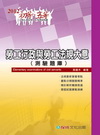 勞工行政與勞工法規大意(測驗題庫)