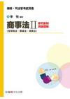 商事法II(含保險法.票據法.海商法)-律司新制測驗題解[...