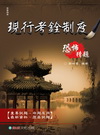現行考銓制度-恐怖猜題-高普特考[1BK51]