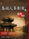 各國人事制度-恐怖猜題-高普特考[2011年05月/4版/...