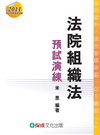 法院組織法－預試演練[2011司法四等考試/1HH04]