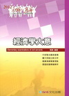 經濟學大意[2012初等五等/1FM11]