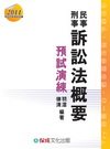 民事訴訟法概要與刑事訴訟法概要-預試演練-司四[1HH03...