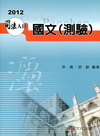 國文(測驗)-2012司法人員考試用書[1HA06]