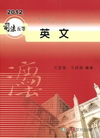 英文-2012司法五等[2011年09月/6版/1KA02...