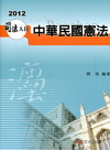 中華民國憲法-司法四等.高普.警特[2011年11月/5版...