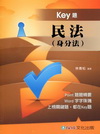 民法(身分法)Key題-國考生.在校生[1GF02]