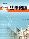 法學緒論-司法人員.高普特考[2011年10月/6版/1H...