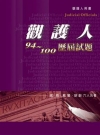 觀護人94~100歷屆試題-觀護人用書[2011年11月/...