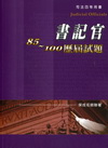 書記官85-100歷屆試題-司法四等考試用書[2011年1...