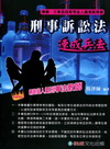 刑事訴訟法-速成兵法-律師.三四等.司法人員考試用書[1G...